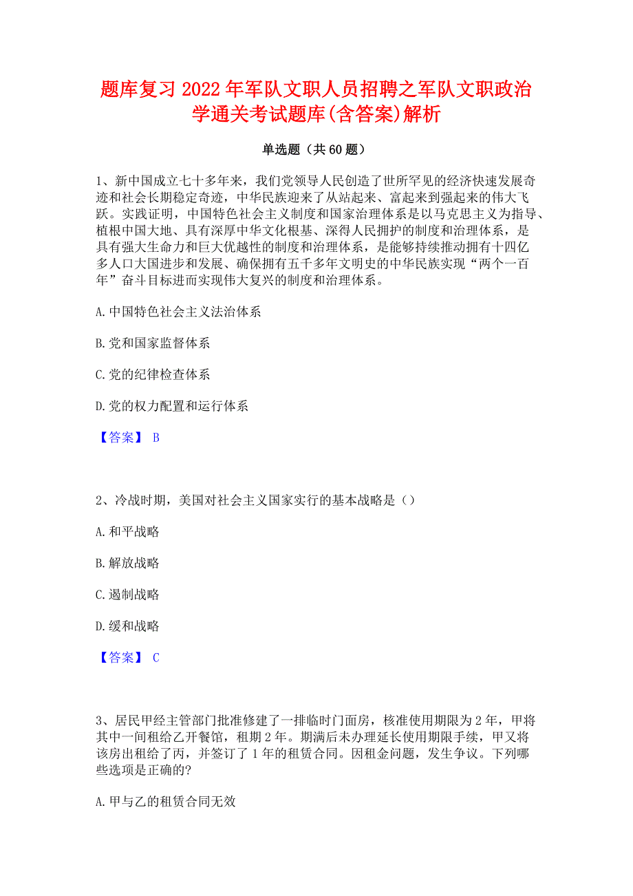 题库复习2022年军队文职人员招聘之军队文职政治学通关考试题库(含答案)解析_第1页