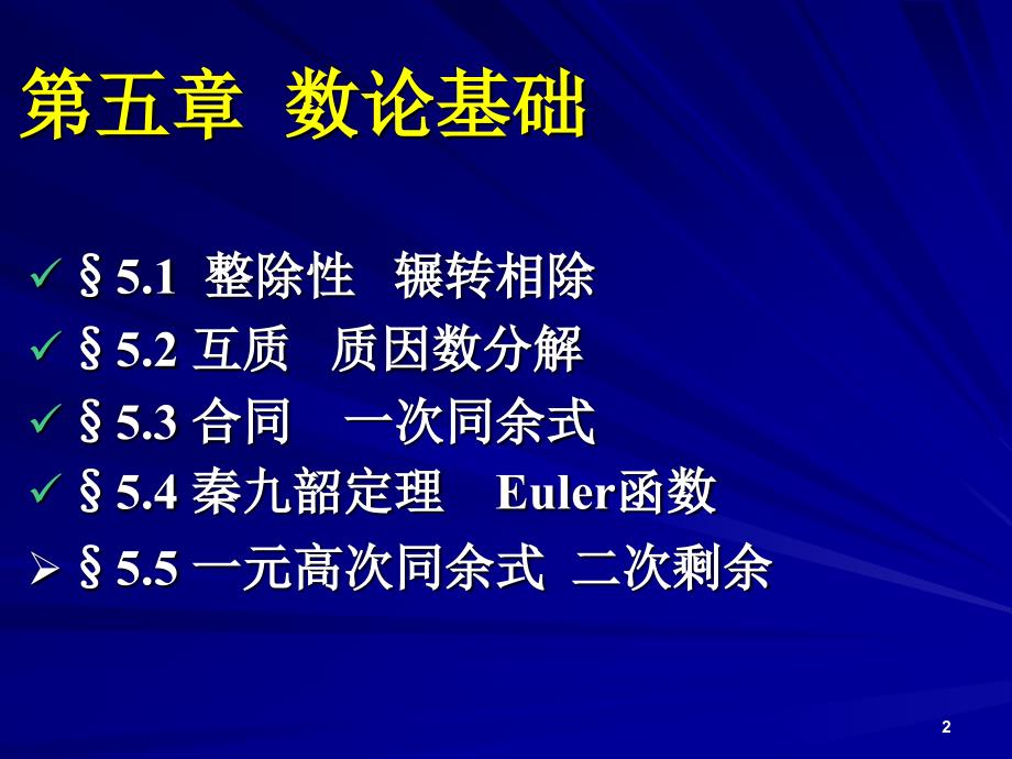 《离散数学》课件：5-1-整除性辗转相除_第2页