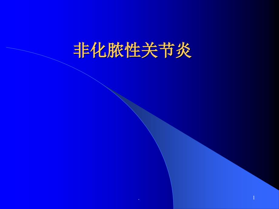 (医学课件)骨科非化脓性关节炎ppt演示课件_第1页