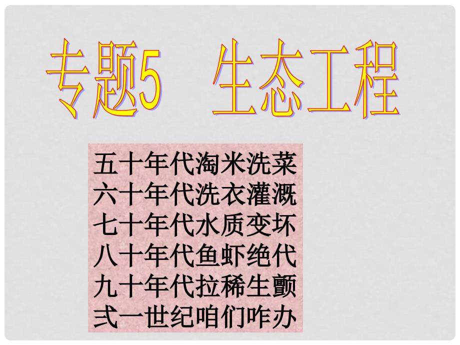 高中生物 专题五第一节 生态工程的基本原理课件1 新人教版选修3_第1页