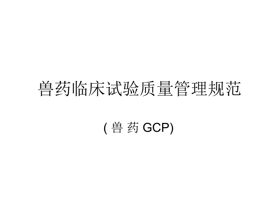 兽医GCP课件_第1页