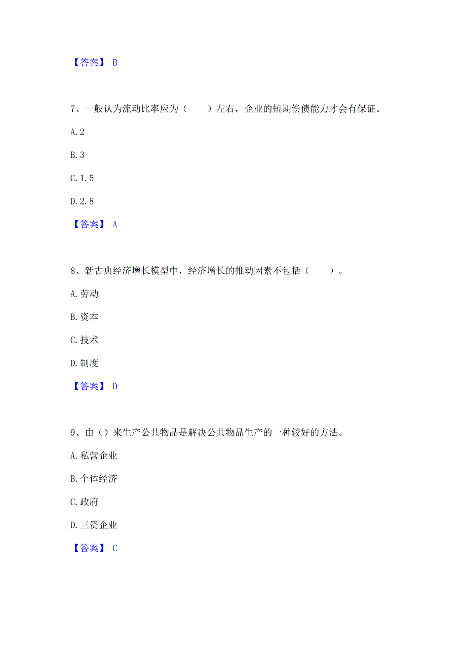 模拟测试2023年统计师之中级统计相关知识真题精选(含答案)_第3页