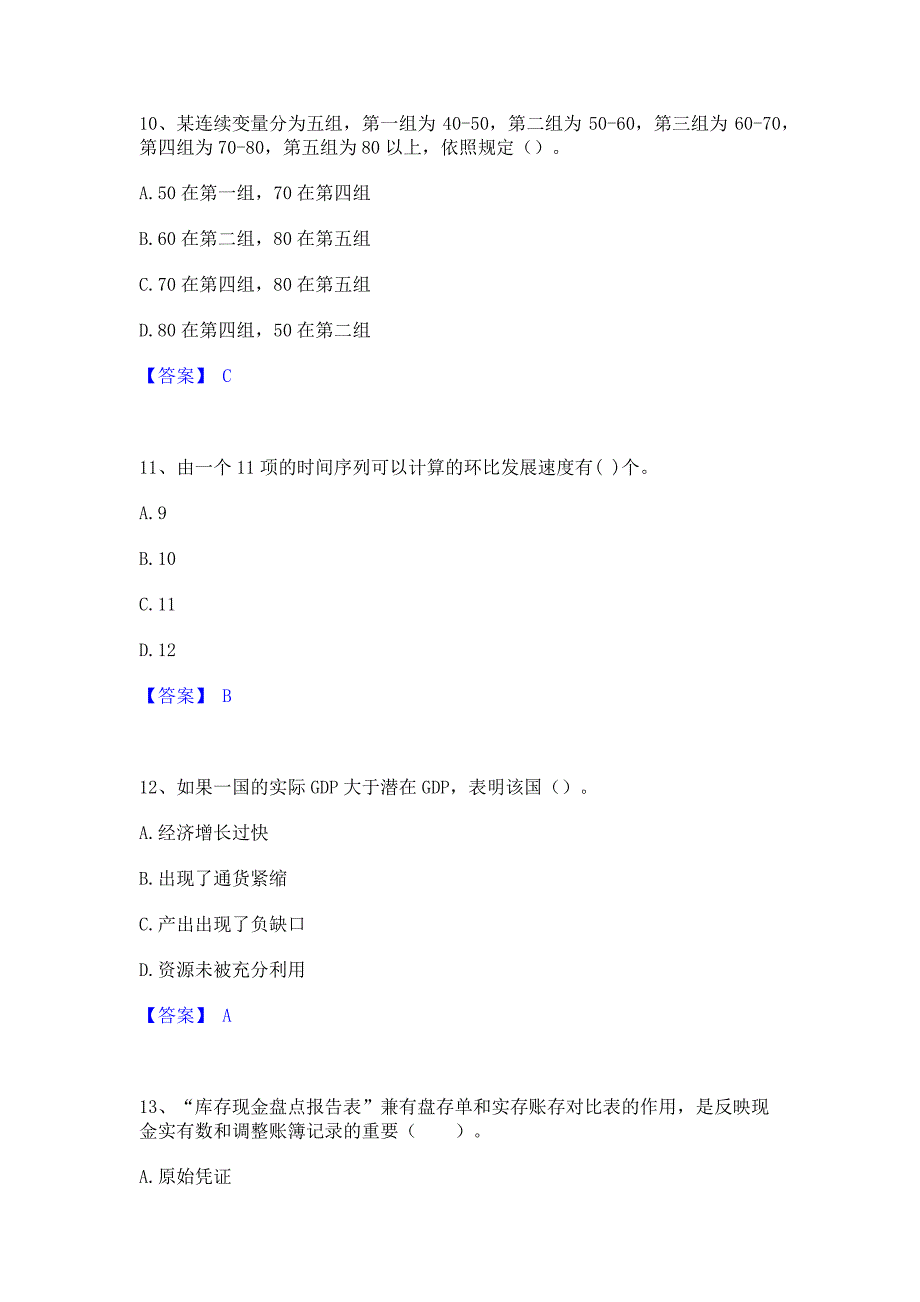 模拟测试2023年统计师之中级统计相关知识真题精选(含答案)_第4页