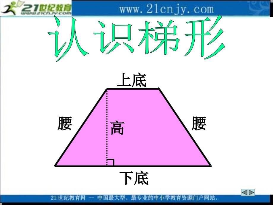 (北师大版)五年级数学上册课件_梯形的面积1_第5页