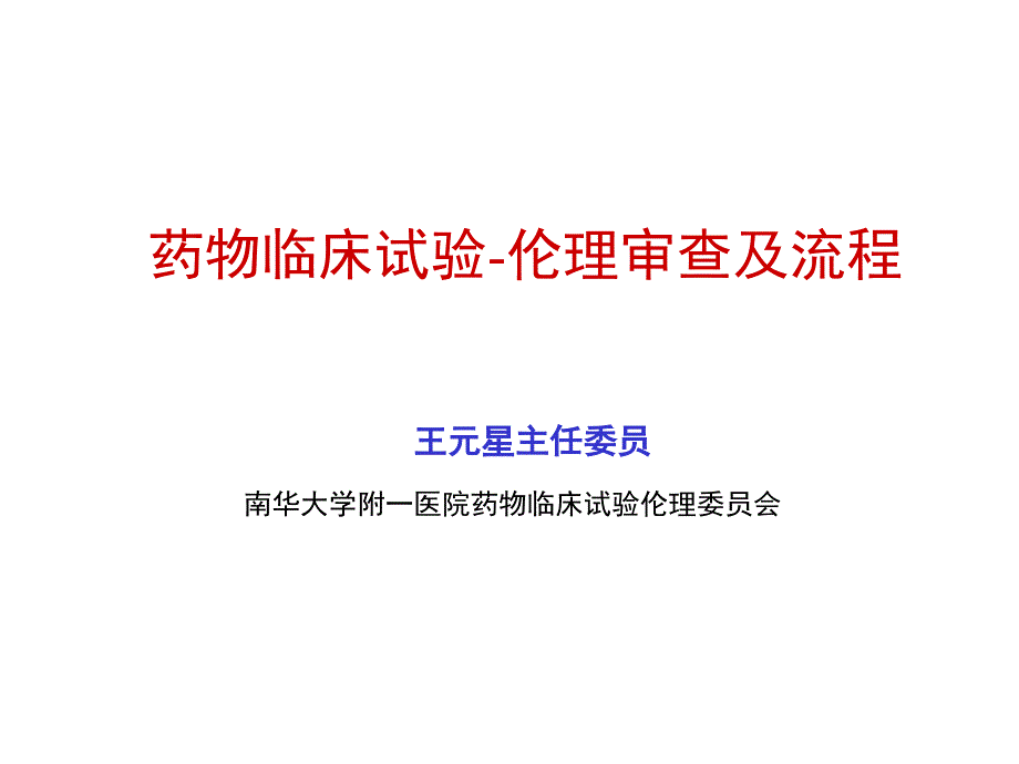 院内伦理培训-药物临床试验的伦理审查方案.ppt_第1页