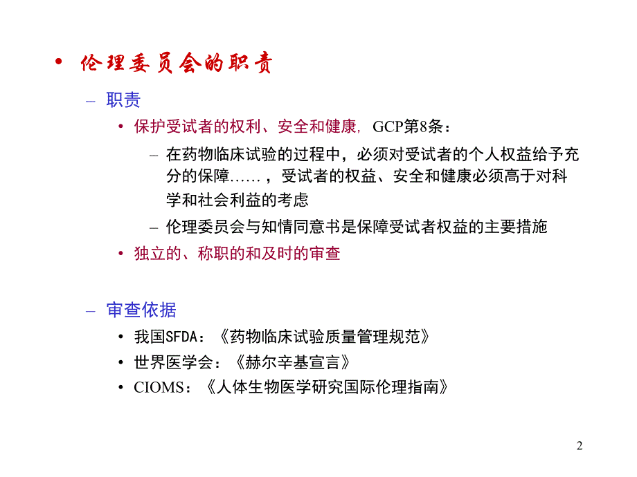 院内伦理培训-药物临床试验的伦理审查方案.ppt_第2页