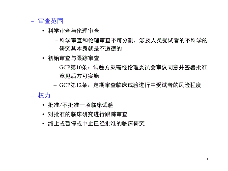 院内伦理培训-药物临床试验的伦理审查方案.ppt_第3页