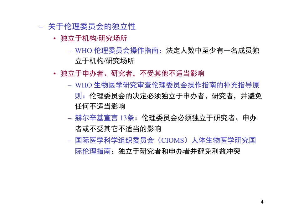 院内伦理培训-药物临床试验的伦理审查方案.ppt_第4页