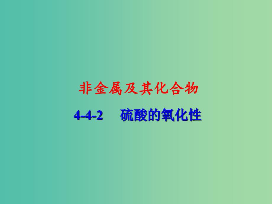 高中化学 专题4.4.2 硫酸课件 新人教版必修1.ppt_第1页