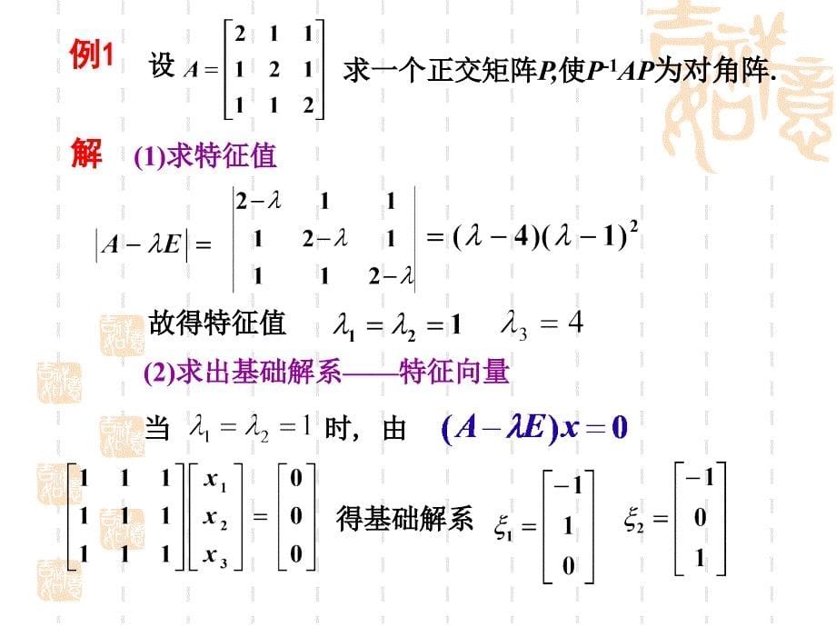 线性代数(同济五版)第五章第三节.ppt_第5页