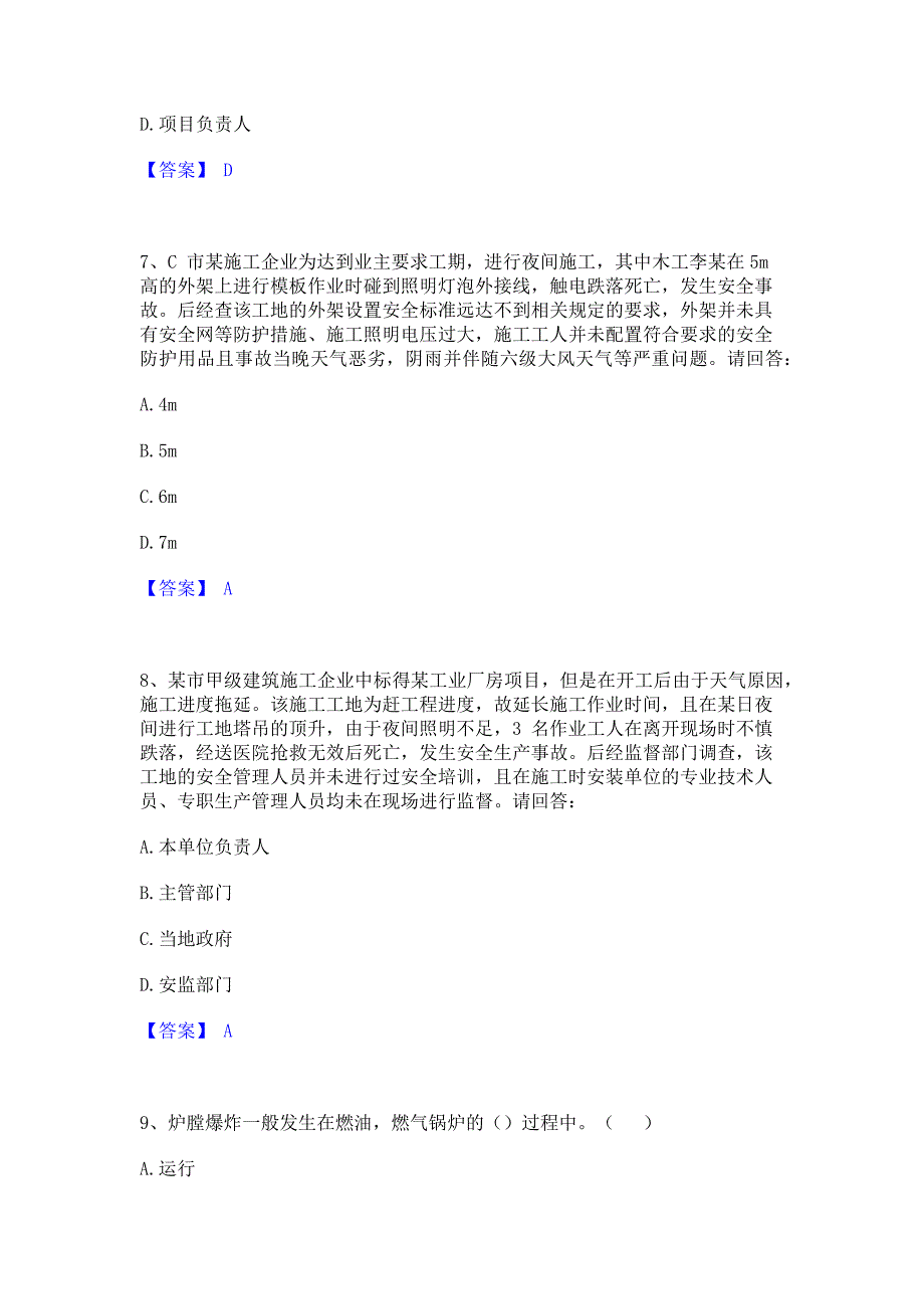 考前必备2022年安全员之B证（项目负责人）模拟试题含答案一_第3页