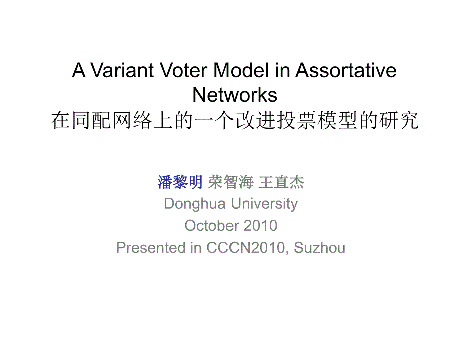 VoterModelinAssortativeNetworks在同配网络上的一个改_第1页