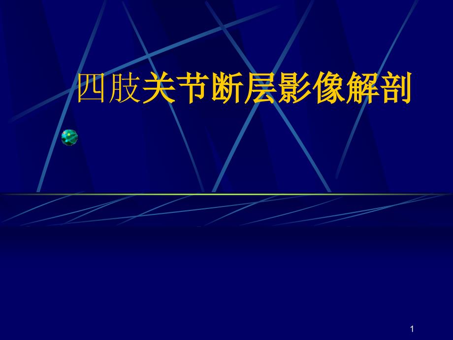 M四肢关节断层影像解剖ppt课件_第1页