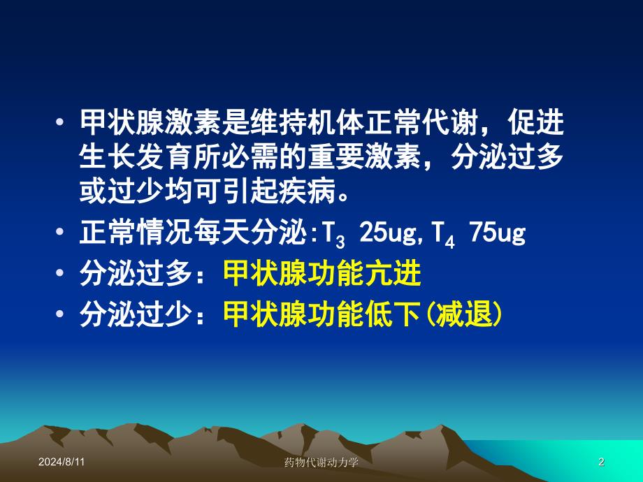 西医药理学第二十六章第一节甲状腺_第2页