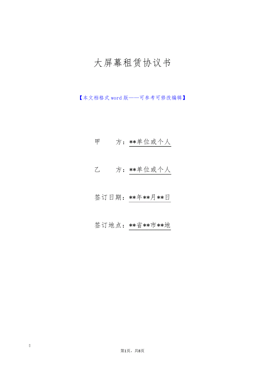 大屏幕租赁协议书(标准版)25662_第1页