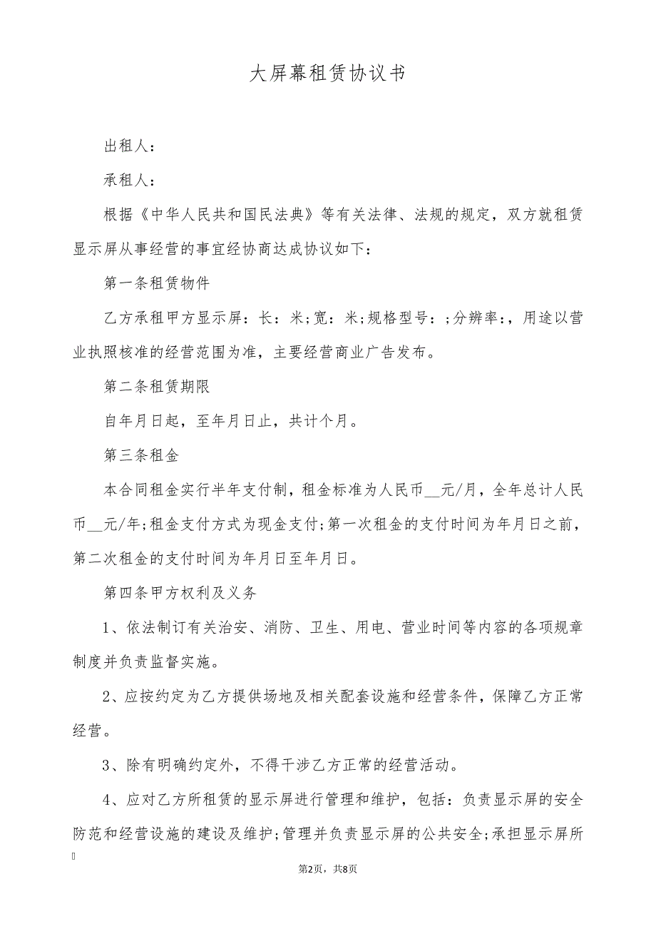 大屏幕租赁协议书(标准版)25662_第2页