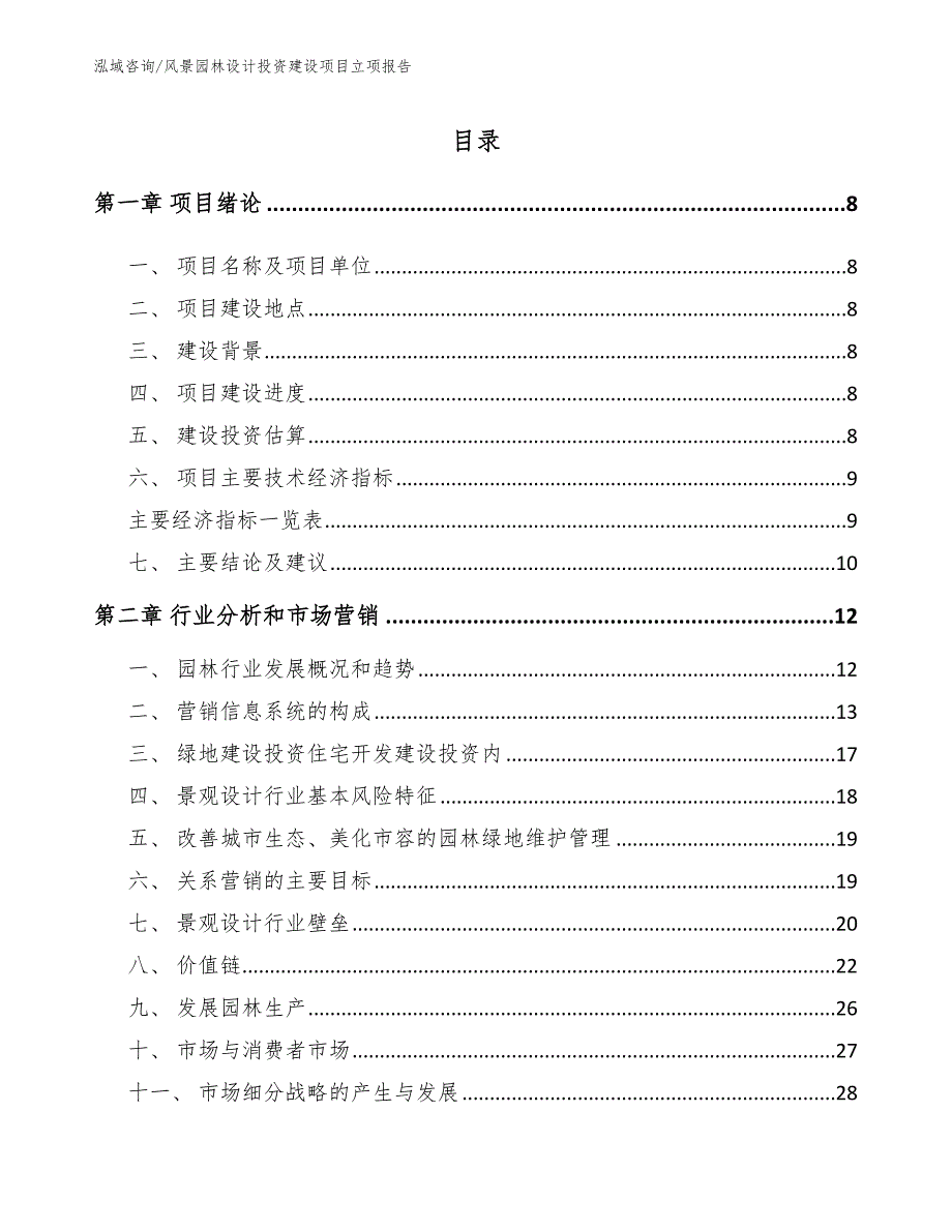 风景园林设计投资建设项目立项报告（参考范文）_第3页