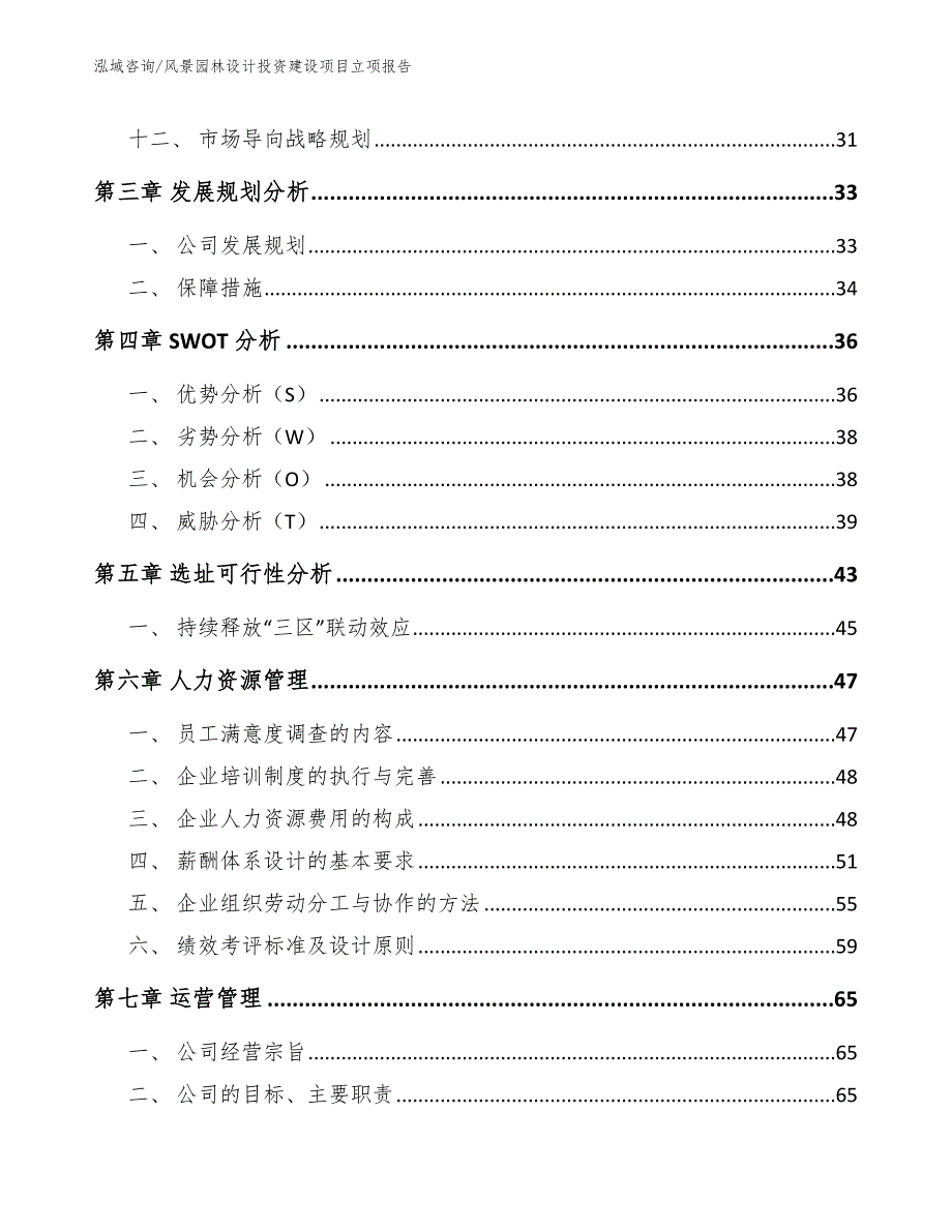 风景园林设计投资建设项目立项报告（参考范文）_第4页