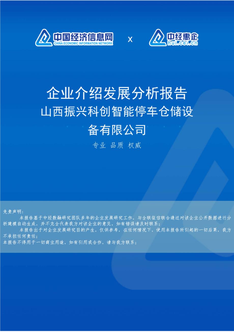 山西振兴科创智能停车仓储设备有限公司介绍企业发展分析报告_第1页