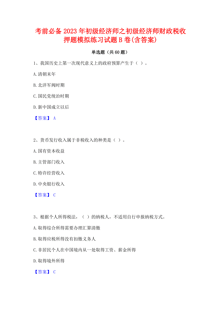 考前必备2023年初级经济师之初级经济师财政税收押题模拟练习试题B卷(含答案)_第1页