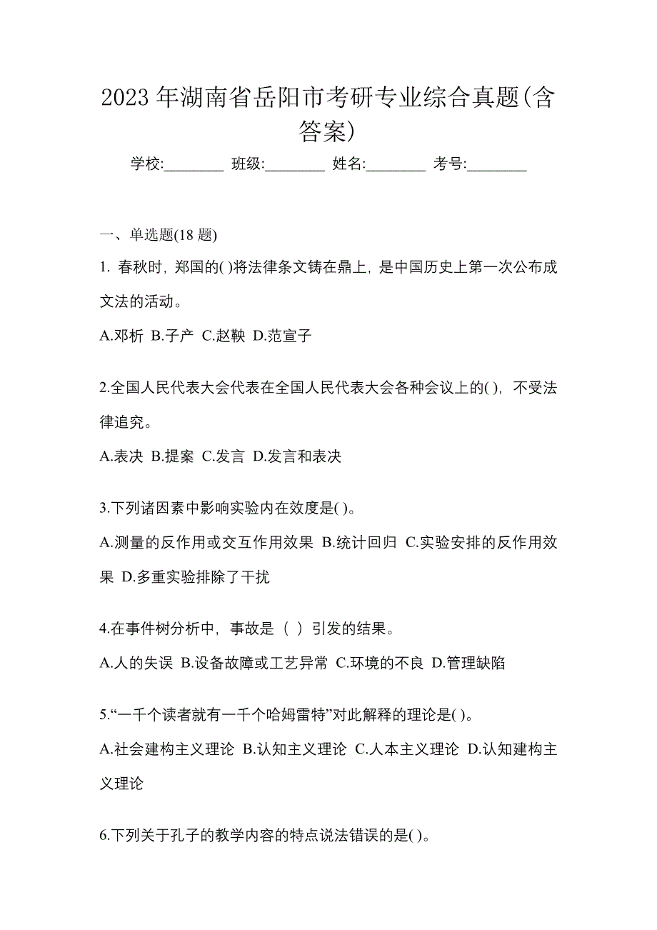 2023年湖南省岳阳市考研专业综合真题(含答案)_第1页