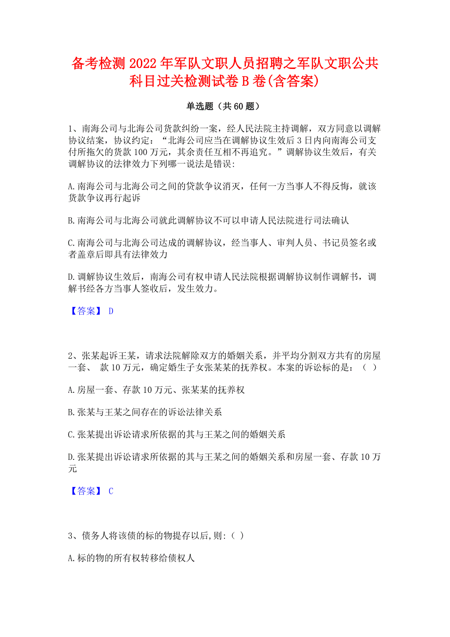 备考检测2022年军队文职人员招聘之军队文职公共科目过关检测试卷B卷(含答案)_第1页