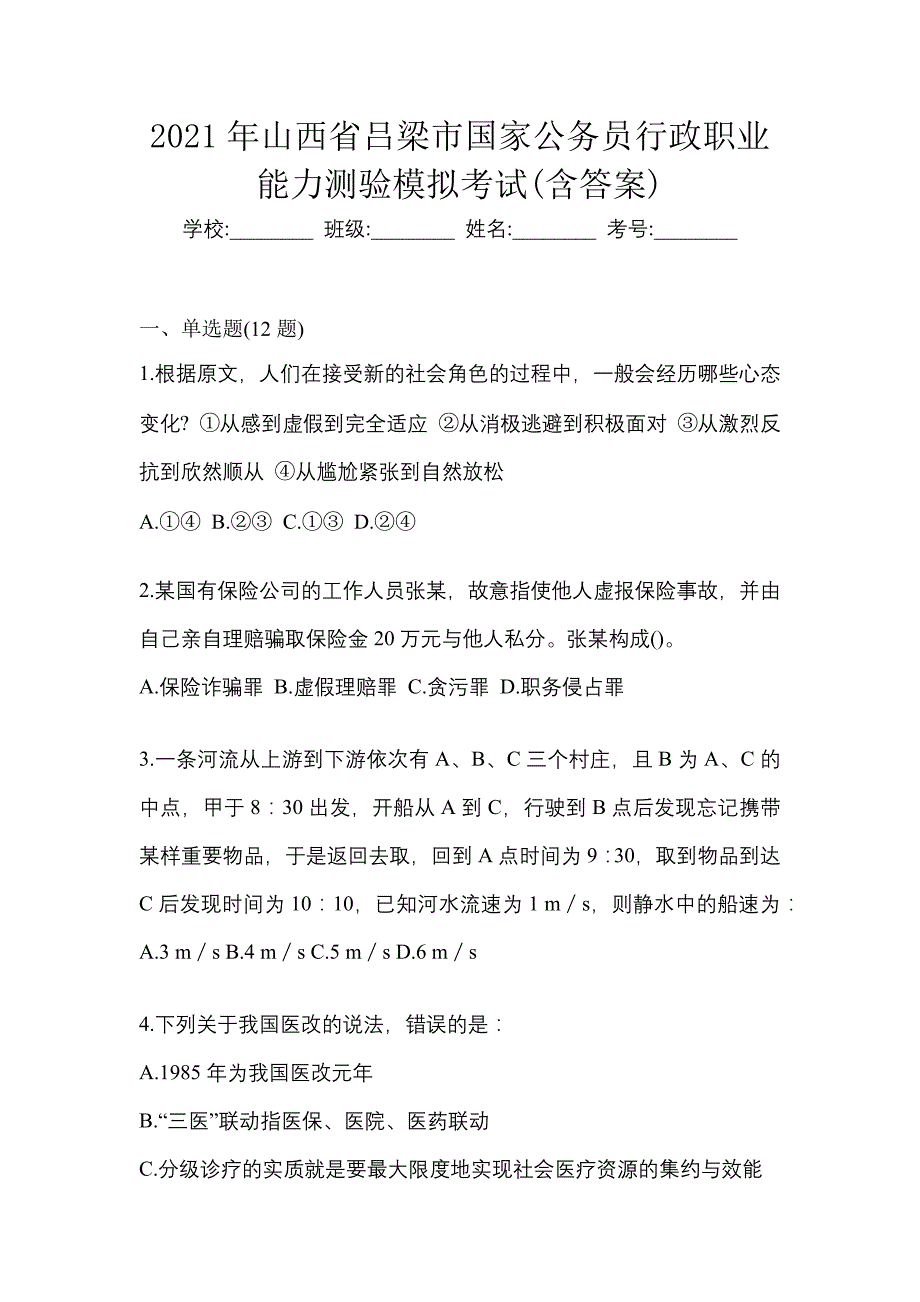 2021年山西省吕梁市国家公务员行政职业能力测验模拟考试(含答案)_第1页