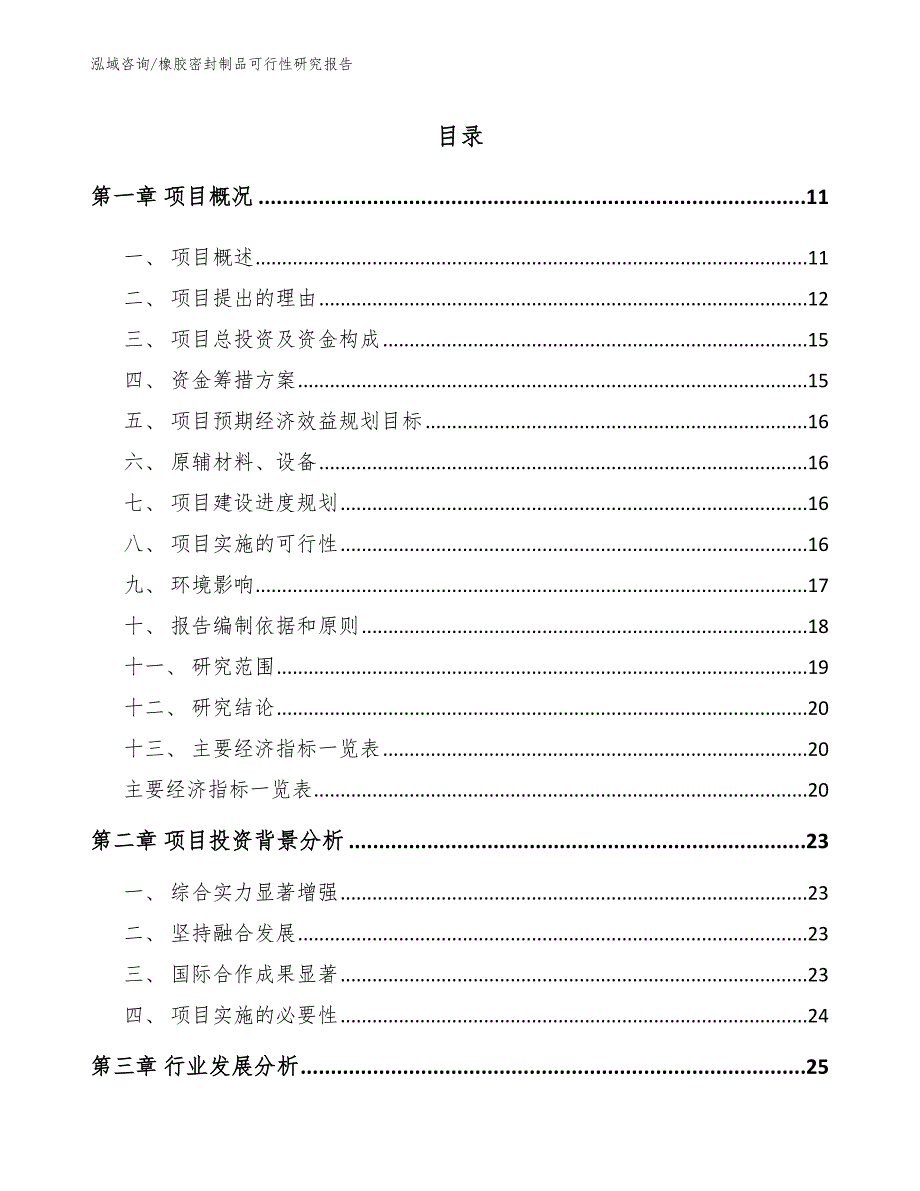 橡胶密封制品可行性研究报告模板范本_第4页