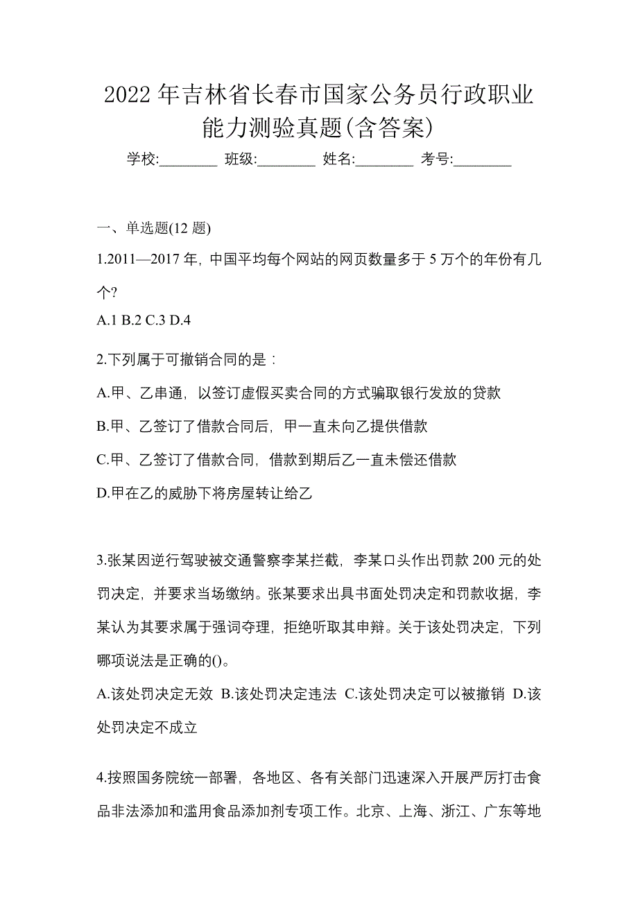 2022年吉林省长春市国家公务员行政职业能力测验真题(含答案)_第1页