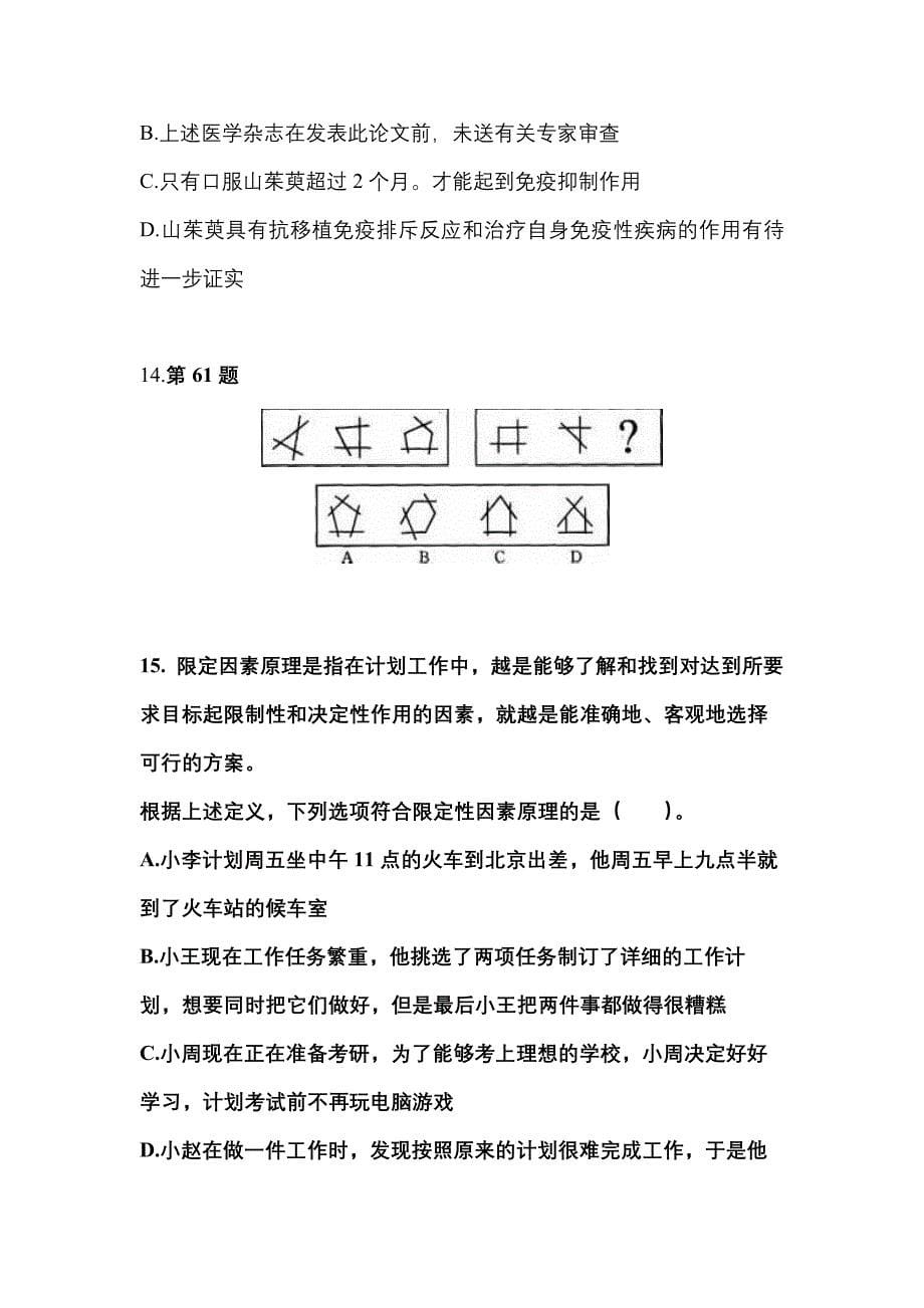 2022年吉林省长春市国家公务员行政职业能力测验真题(含答案)_第5页