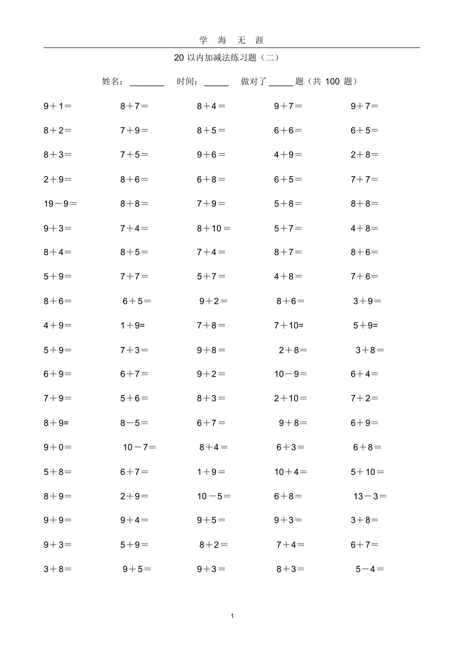 (2020年7月整理)20以内加减法.doc_第1页