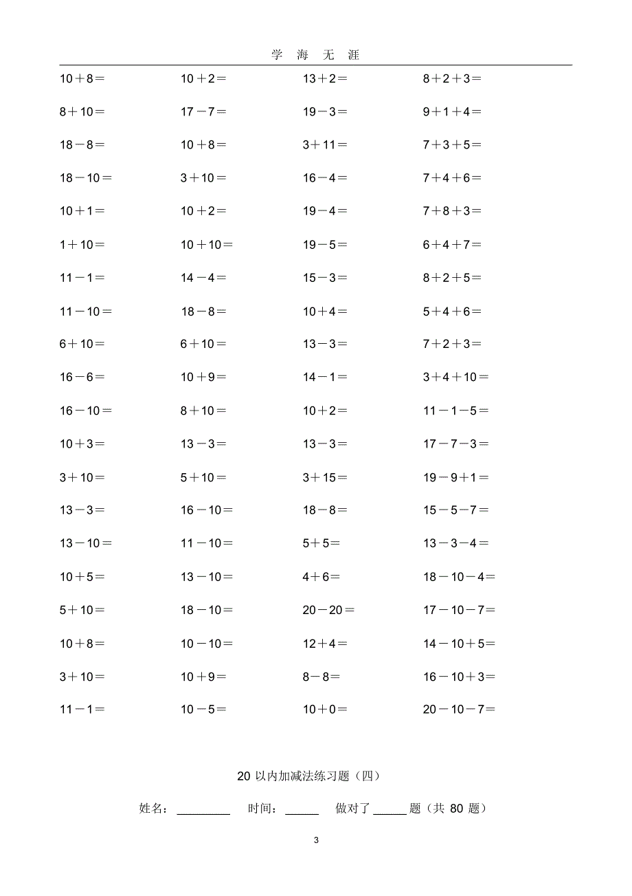 (2020年7月整理)20以内加减法.doc_第3页