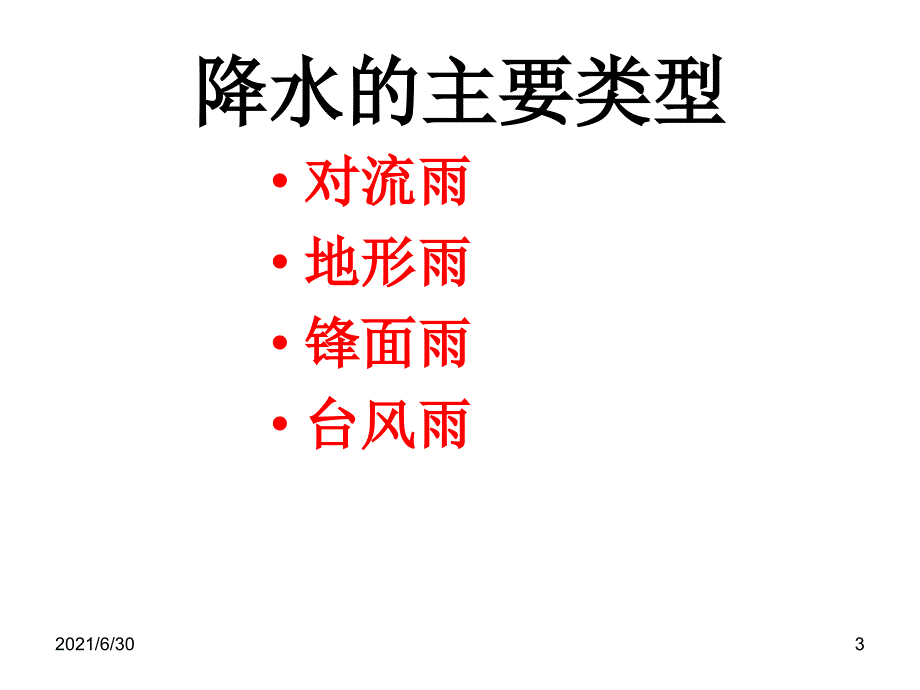 降水的主要类型_第3页