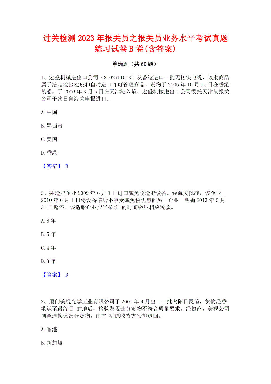 过关检测2023年报关员之报关员业务水平考试真题练习试卷B卷(含答案)_第1页