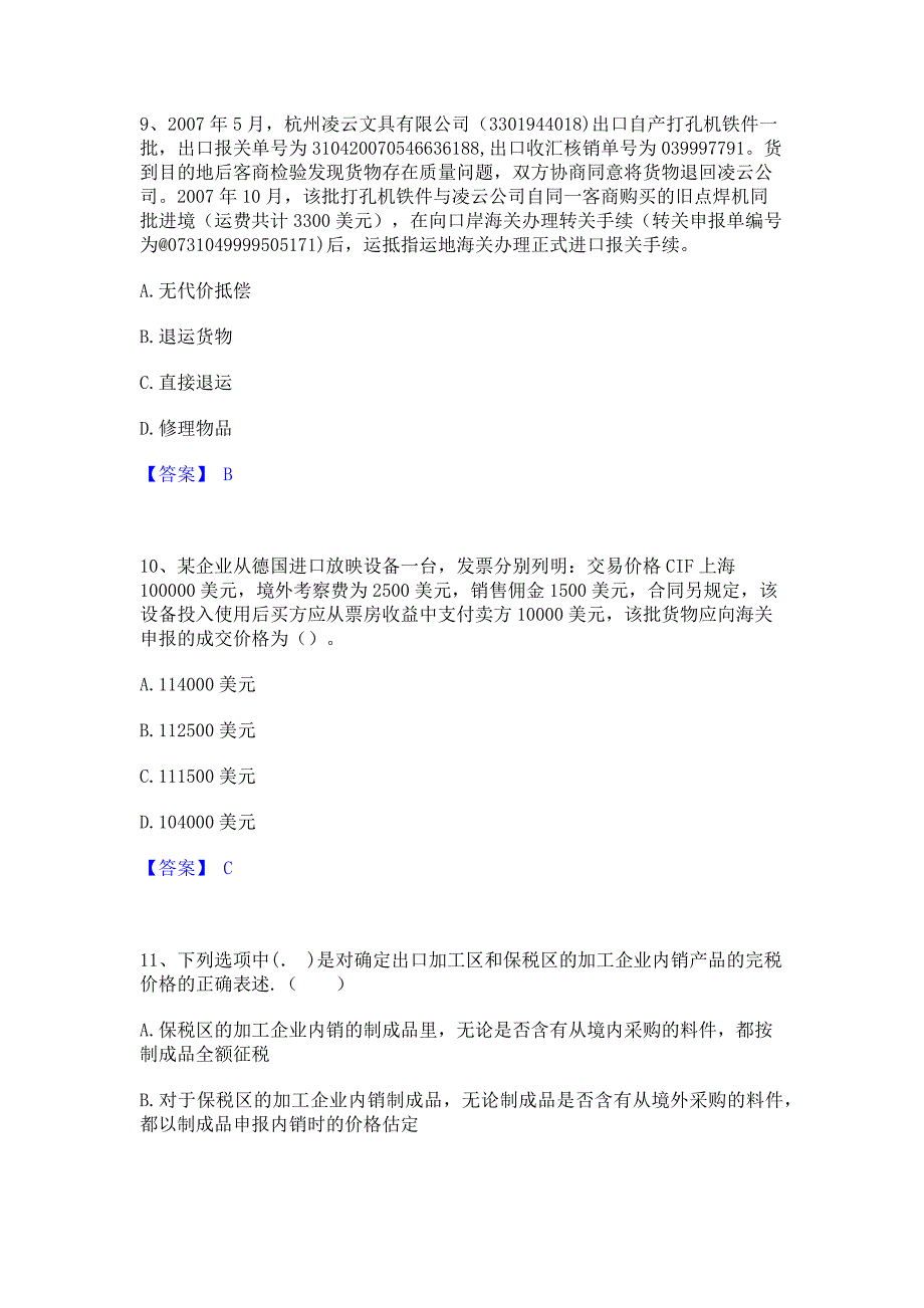 过关检测2023年报关员之报关员业务水平考试真题练习试卷B卷(含答案)_第4页