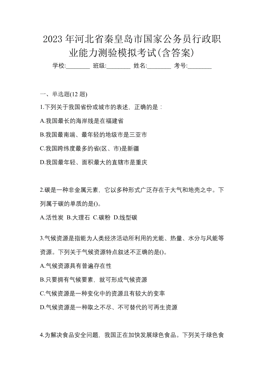 2023年河北省秦皇岛市国家公务员行政职业能力测验模拟考试(含答案)_第1页