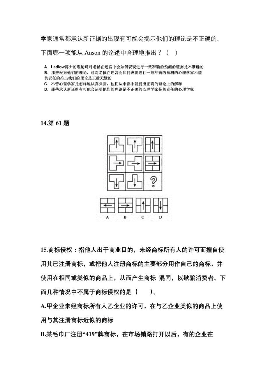 2023年河北省秦皇岛市国家公务员行政职业能力测验模拟考试(含答案)_第5页