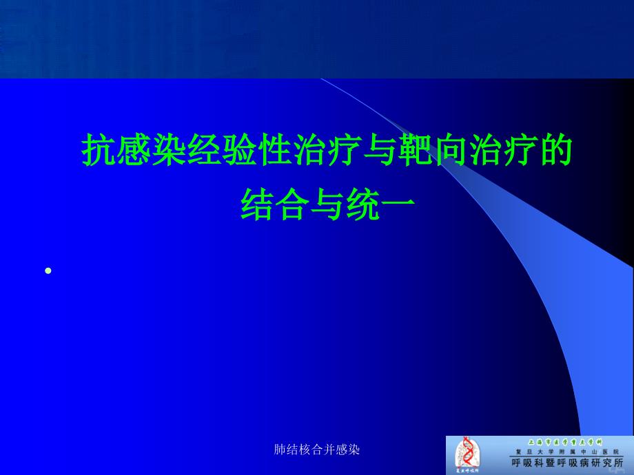 最新肺结核合并感染_第4页