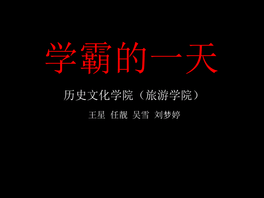 学生的一天动态ppt作品_第1页