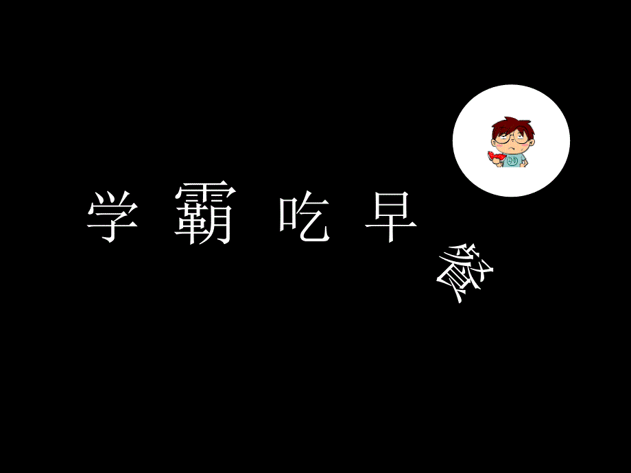 学生的一天动态ppt作品_第4页