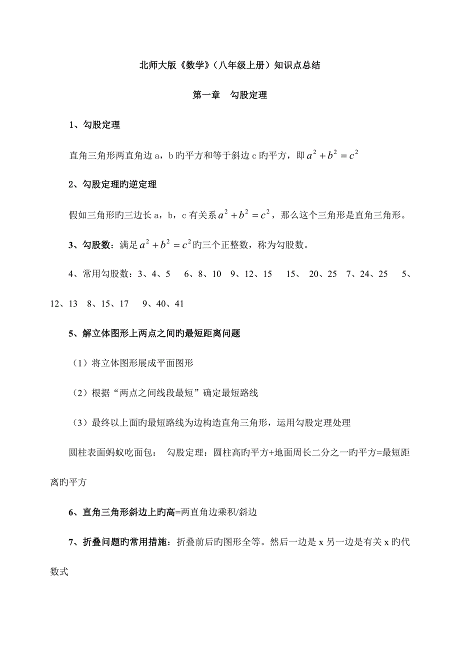 2023年新版北师大数学八年级上册知识点总结全面_第1页