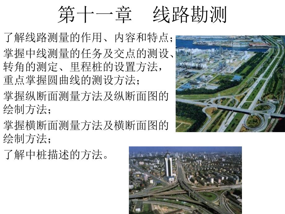 《线路勘测》PPT课件_第1页