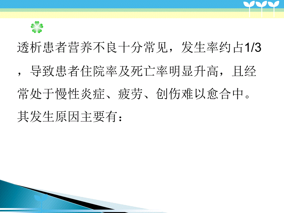 血透营养不良PPT课件_第2页