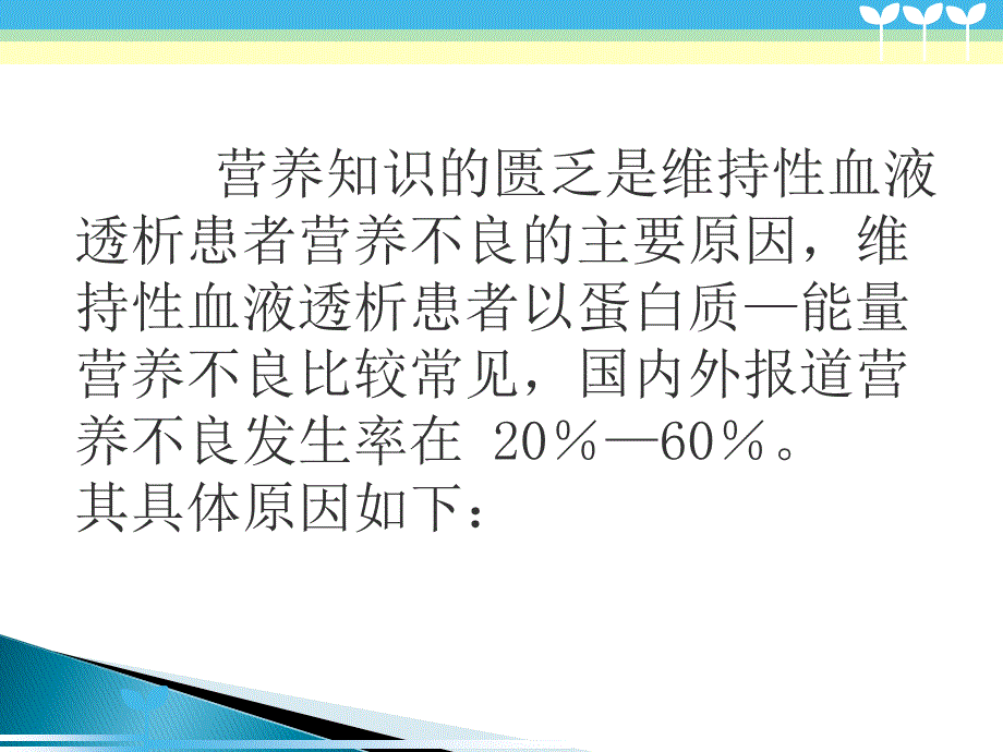 血透营养不良PPT课件_第3页