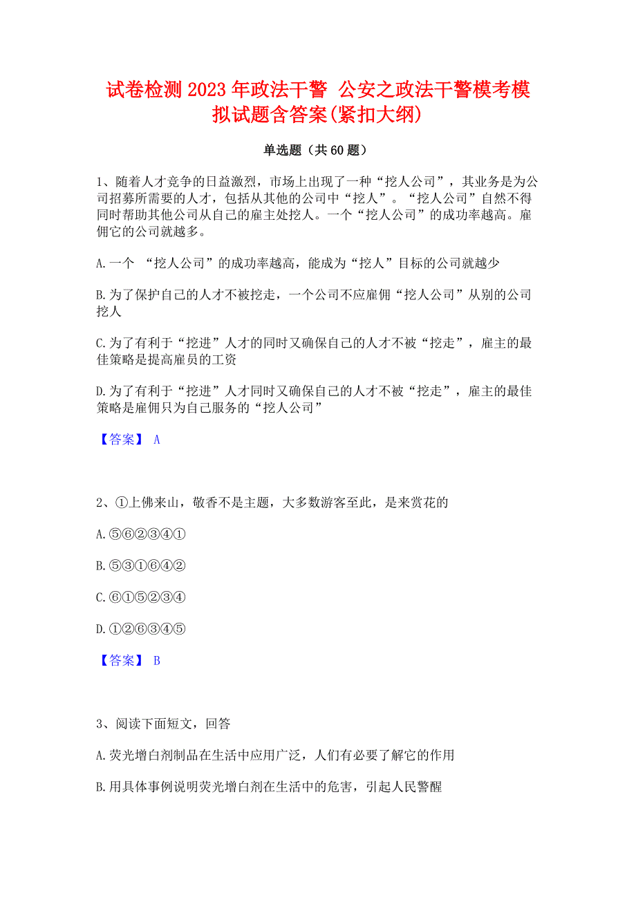 试卷检测2023年政法干警 公安之政法干警模考模拟试题含答案(紧扣大纲)_第1页