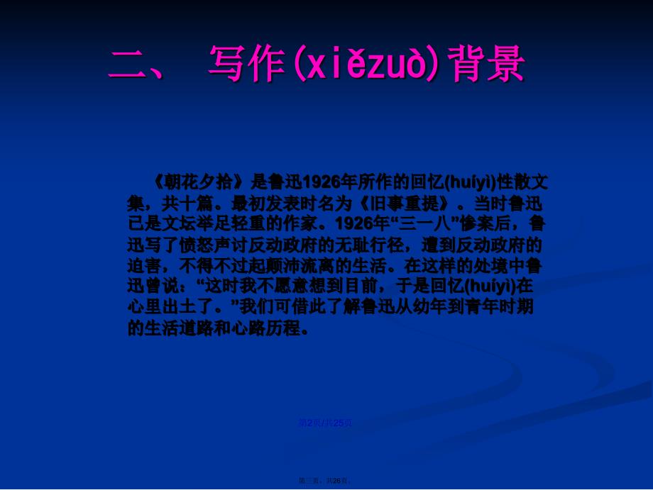 朝花夕拾导读学习教案_第3页