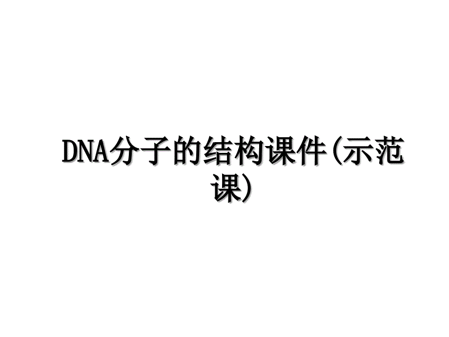 DNA分子的结构课件(示范课)_第1页