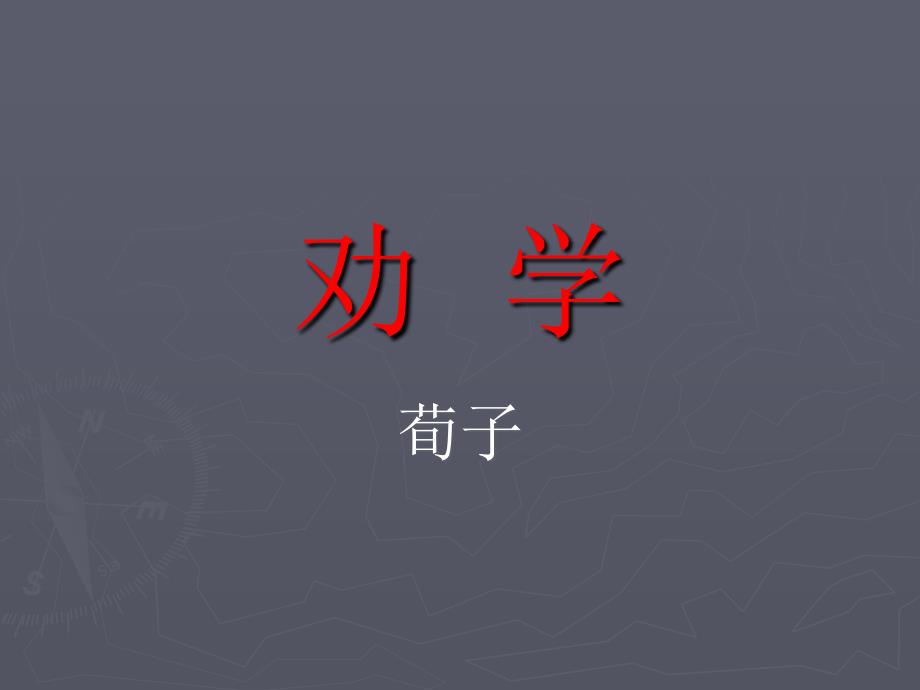 《劝学》逐句翻译PPT课件.ppt_第1页