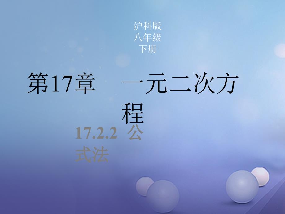 八年级数学下册 17.2.2 公式法同步课件 新版沪科版_第1页