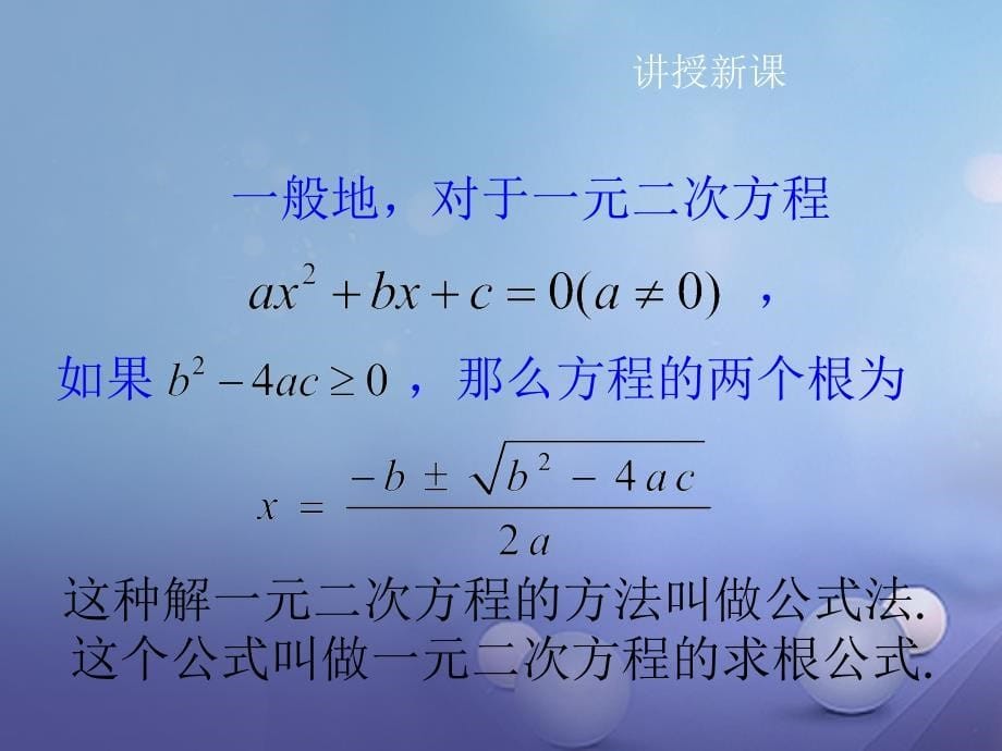 八年级数学下册 17.2.2 公式法同步课件 新版沪科版_第5页